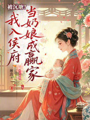 被沉塘?我入侯府当奶娘成赢家