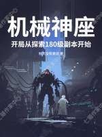 机械神座:开局从探索180级副本开始